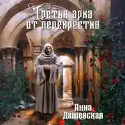 Постер книги Третья арка от перекрёстка
