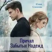 Постер книги Причал Забытых Надежд