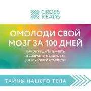 Постер книги Саммари книги «Омолоди свой мозг за 100 дней. Как улучшить память и сохранить здоровье до глубокой старости»