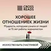 Постер книги Саммари книги «Хорошее отношение к жизни: мудрость, которую я узнала от людей за 15 лет работы журналистом»