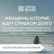 Постер книги Саммари книги «Женщины, которые ждут слишком долго: как перестать тратить время на недоступных, женатых, не готовых к обязательствам мужчин, и обрести счастье в личной жизни»