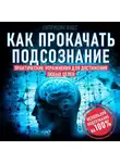 Патриция Вудс - Как прокачать подсознание