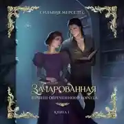 Постер книги Зачарованная