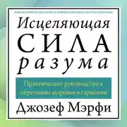 Постер книги Исцеляющая сила разума