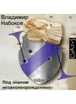 Владимир Набоков - Под знаком незаконнорожденных