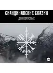 Владимир Андерсон - Скандинавские сказки для взрослых