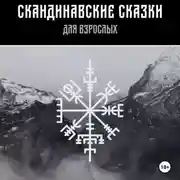 Постер книги Скандинавские сказки для взрослых