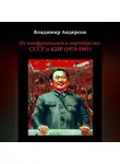 Владимир Андерсон - От конфронтации к партнёрству: СССР и КНР (1979-1991)
