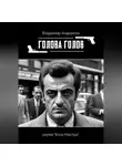 Владимир Андерсон - Голова голов