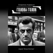 Постер книги Голова голов
