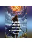 Елена Рассыхаева - Сердце Вселенной: В поисках Утраченного Света