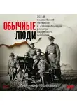 Кристофер Браунинг - Обычные люди: 101-й полицейский батальон и «окончательное решение еврейского вопроса»