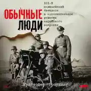 Постер книги Обычные люди: 101-й полицейский батальон и «окончательное решение еврейского вопроса»