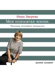 Нина Зверева - Моя полосатая жизнь: Рассказы оголтелой оптимистки