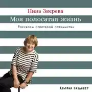 Постер книги Моя полосатая жизнь: Рассказы оголтелой оптимистки