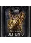 Эстель Фай - Вендиго