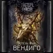 Постер книги Вендиго