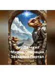Елена Рассыхаева - Эхо Далеких Миров: Операция Звёздный Портал