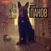 Постер книги День чёрной собаки