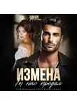 Романа Сокол - Измена. Ты нас предал