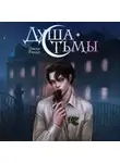 Лисса Риддл - Душа тьмы