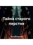 Светлана Куксина - Тайна старого перстня