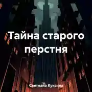 Постер книги Тайна старого перстня