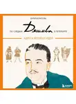 Дарья Борисова - По следам Дягилева в Петербурге. Адреса великих идей