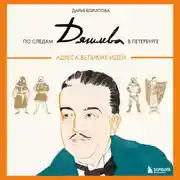 Постер книги По следам Дягилева в Петербурге. Адреса великих идей