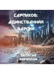 Виталий Кириллов - Серпухов: Единственная версия