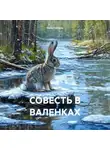 Нина Гайбель - Совесть в валенках