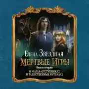 Постер книги Мертвые игры. Книга вторая. О магах-отступниках и таинственных ритуалах