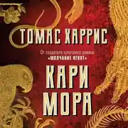 Постер книги Кари Мора
