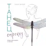 Постер книги Танец стрекоз. Найди свою дорогу к счастью