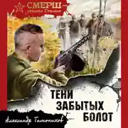 Постер книги Тени забытых болот
