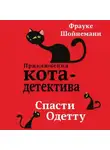 Фрауке Шойнеманн - Спасти Одетту