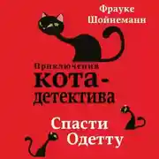 Постер книги Спасти Одетту