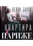 Келли Боуэн - Квартира в Париже