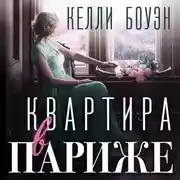 Постер книги Квартира в Париже