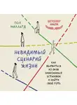 Пол Миллерд - Невидимый сценарий жизни. Как вырваться из оков навязанных установок и найти свой путь