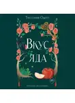Тессония Одетт - Вкус яда