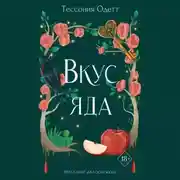 Постер книги Вкус яда