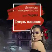 Постер книги Смерть навынос