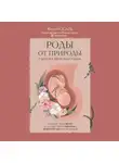 Евгения Носаль - Роды от природы