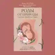 Постер книги Роды от природы