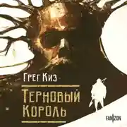 Постер книги Терновый Король