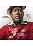 Андре Леон Телли - Мои шифоновые окопы. Мемуары легенды Vogue