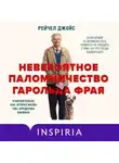 Рейчел Джойс - Невероятное паломничество Гарольда Фрая