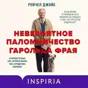 Постер книги Невероятное паломничество Гарольда Фрая