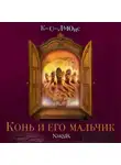 Клайв Льюис - Конь и его мальчик